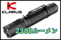 KLARUS【クラルス】■ 「XT2CR-PRO」2025 タクティカルLEDフラッシュライト【2300ルーメン】【充電式】【IPX8】 【配送料無料】