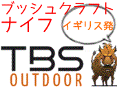 TBSナイフ
