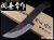 ナイフショップ　グローイング！