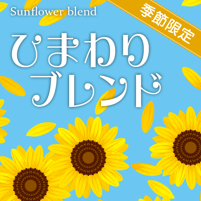 ひまわりブレンド