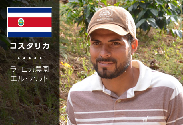 コスタリカ　ラ・ロカ