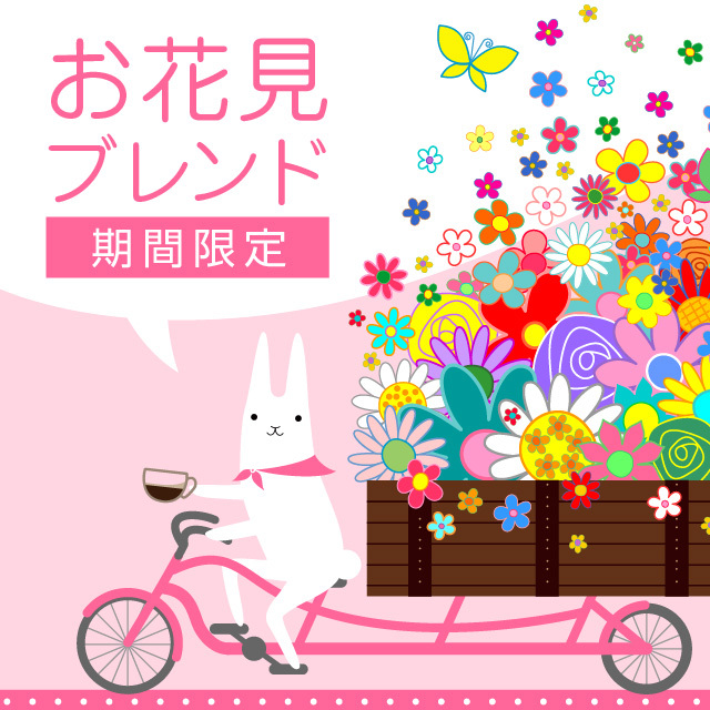 お花見ブレンド