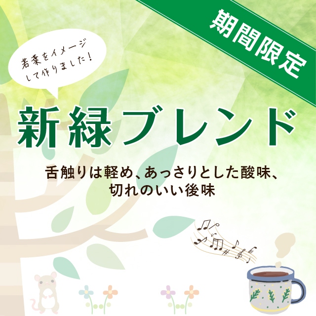 新緑ブレンド