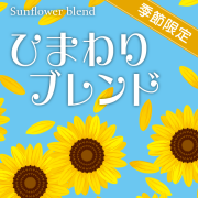 ひまわりブレンド