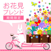 お花見ブレンド