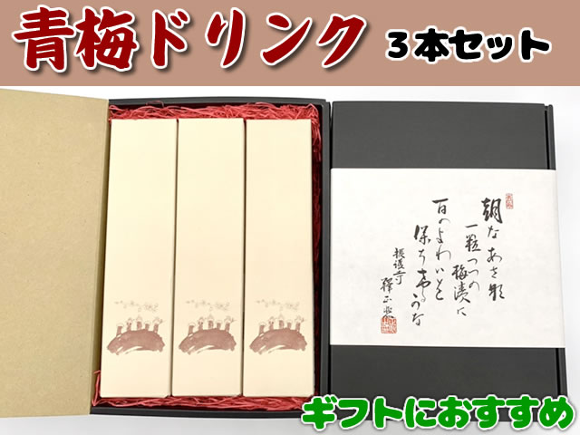 青梅ドリンク３本セット