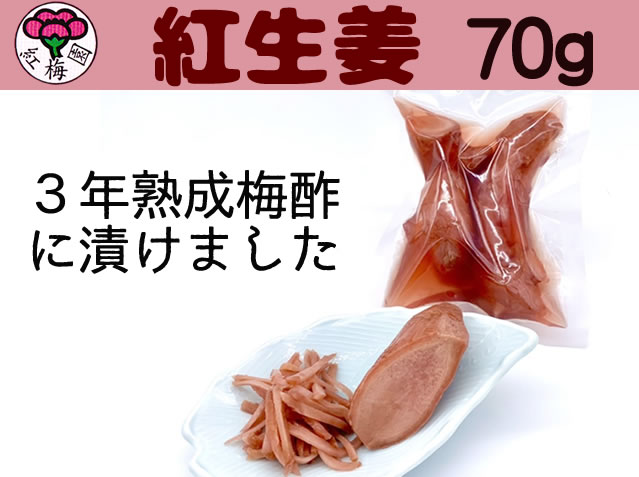 紅生姜70ｇ