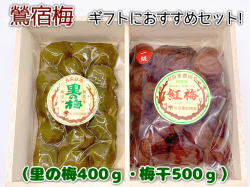 健康志向な方へのギフトにおすすめ：鶯宿梅（梅干500g・里の梅400g