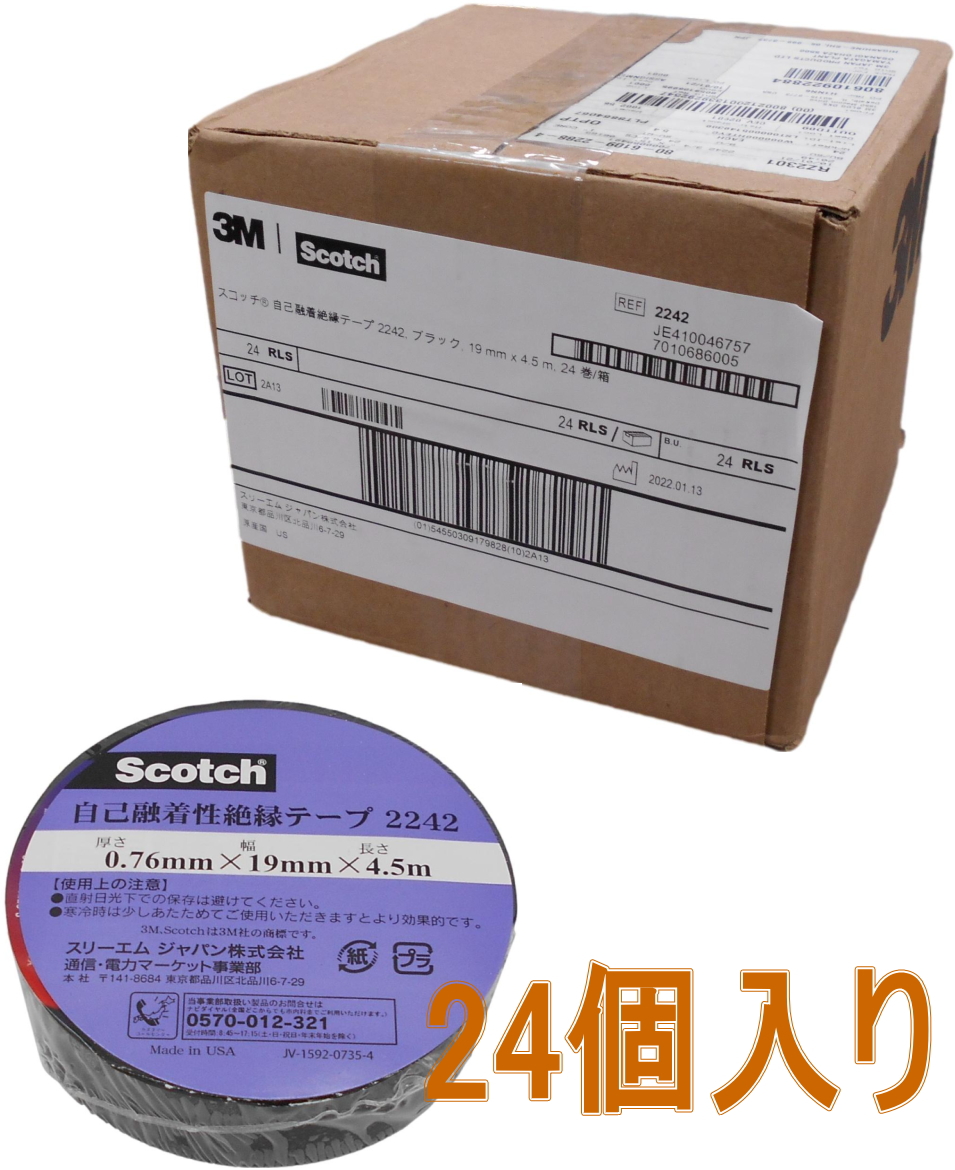 3M スコッチ 自己融着絶縁テープ 2242 ブラック 幅19mm×長さ4.5m ケース24個入り