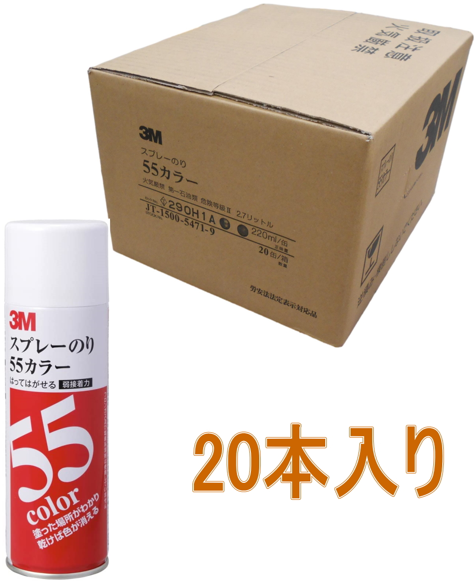 3M スプレーのり 55カラー  220ml S/N 55C ケース20本入り