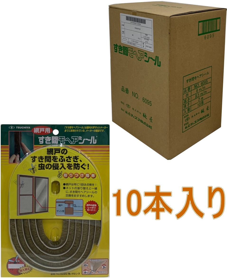 槌屋 TSUCHIYA 網戸用すき間モヘヤシール ブロンズ No.6095 小箱10本入り