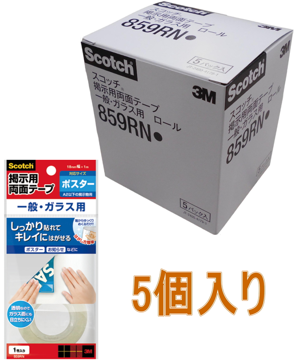 3M スコッチ 掲示用両面テープ 一般・ガラス用 透明　859RN 小箱5個入り