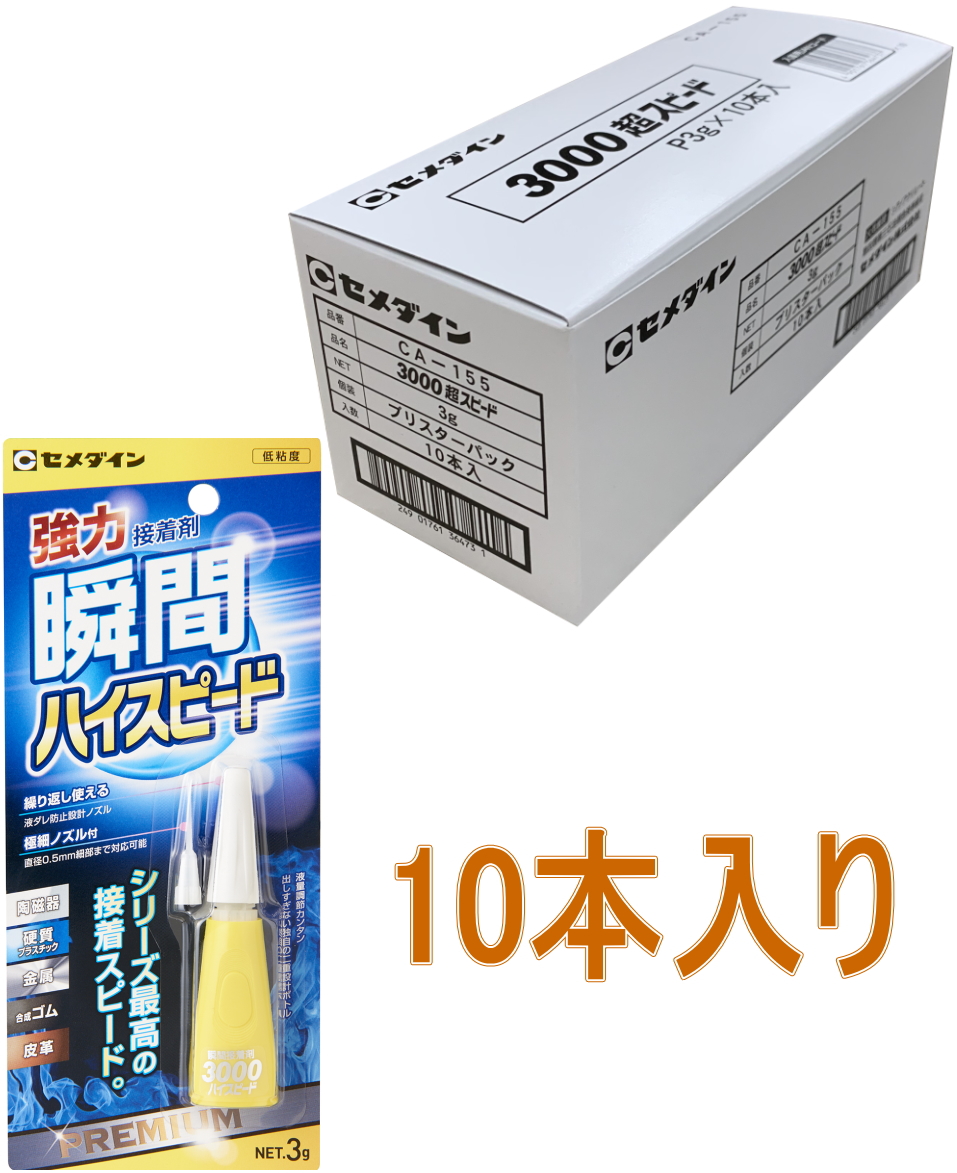 セメダイン　強力瞬間接着剤　3000ハイスピード 3g CA-155 小箱10本入り