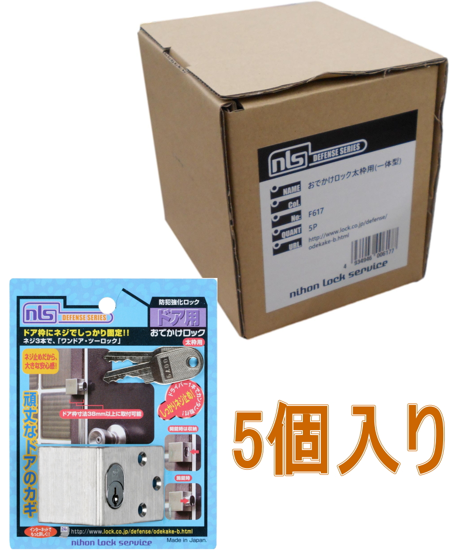 日本ロックサービス おでかけロック太枠用 F617 小箱5個入り