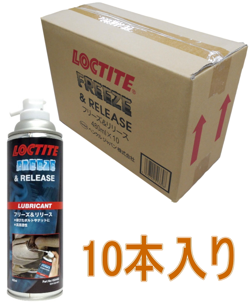 ロックタイトフリーズ＆リリース