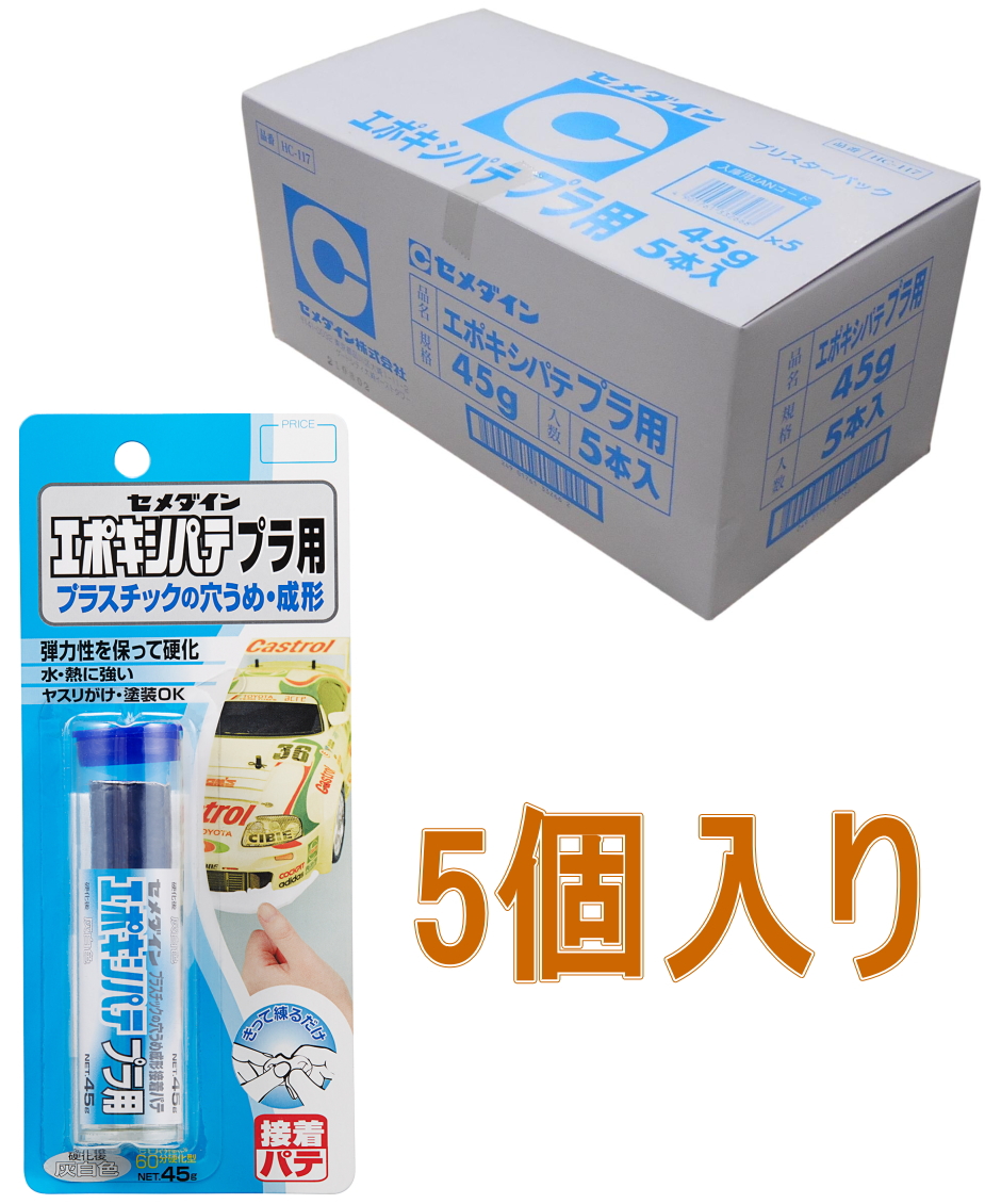 セメダイン エポキシパテ プラ用 45g HC-117 小箱5個入り