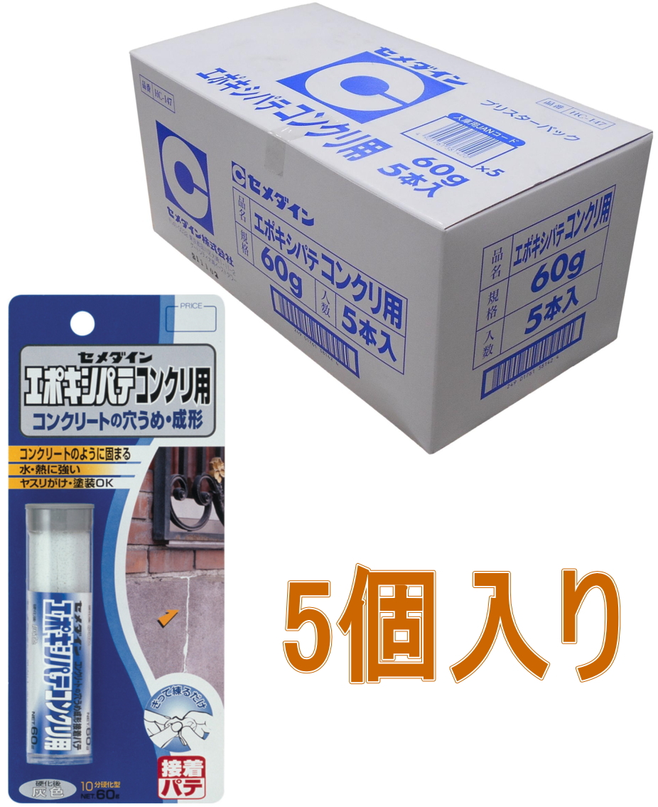 セメダイン エポキシパテ コンクリート用 60g HC-147  小箱5個入り
