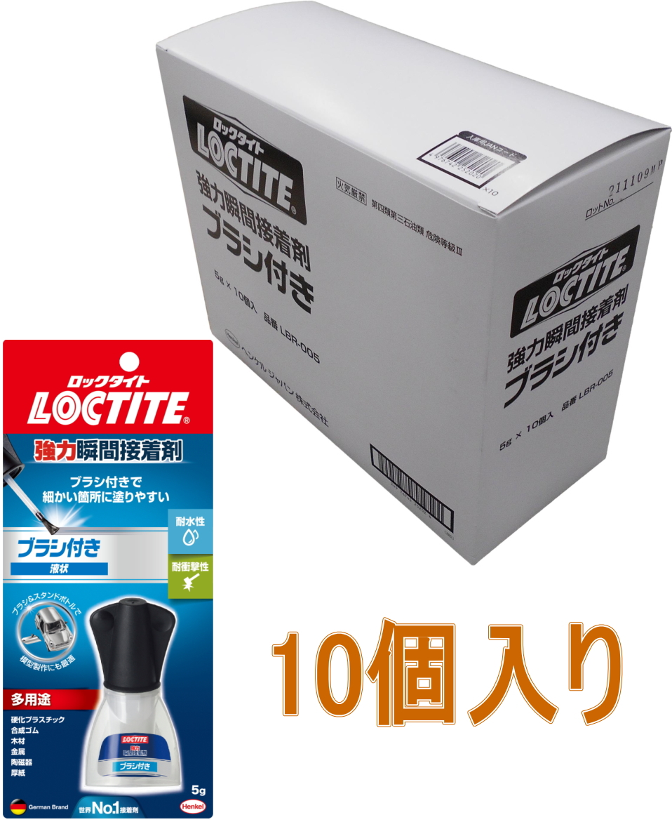 ロックタイトブラシ付き