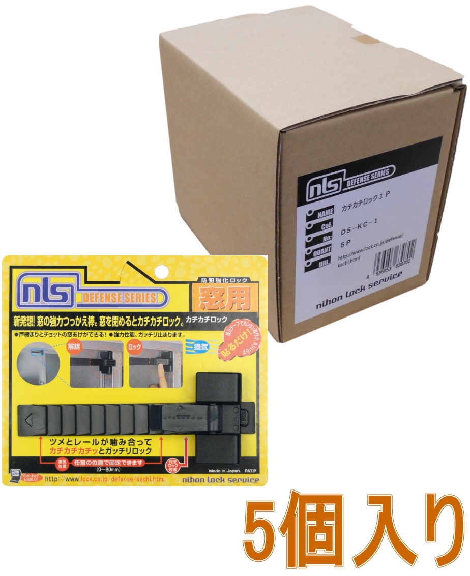日本ロックサービス カチカチロック DS-KC-1 小箱5個入り