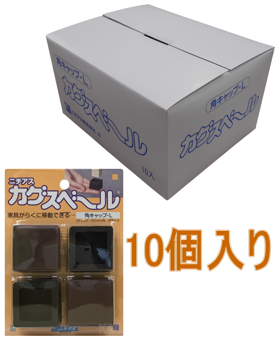 カグスベール角キャップL