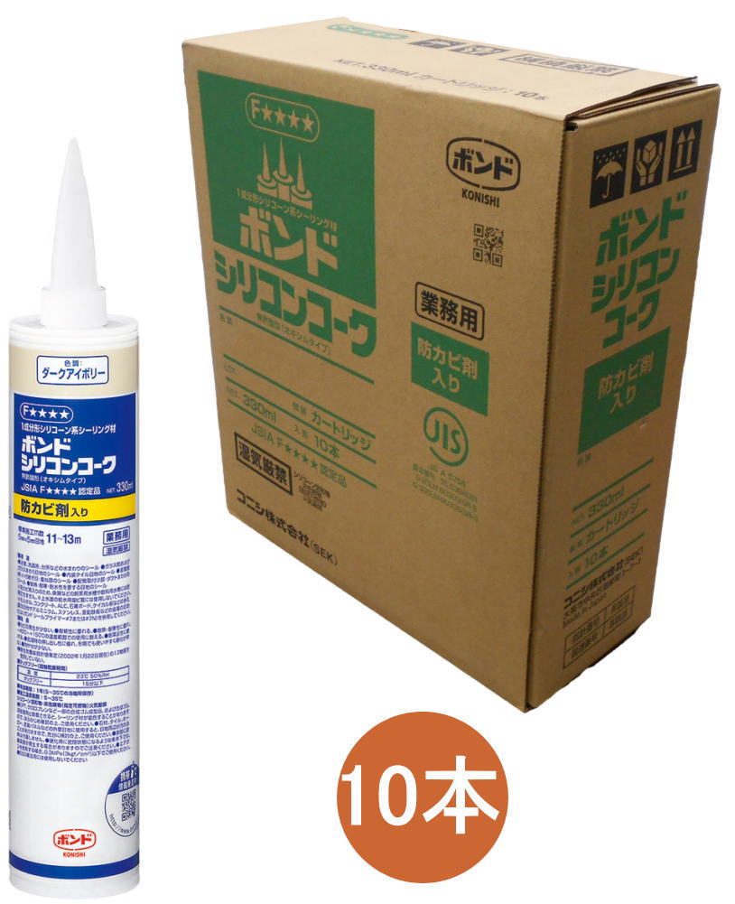 コニシ ボンド シリコンコーク 防カビ入り ダークアイボリー 330ml #59778 ケース10本入り