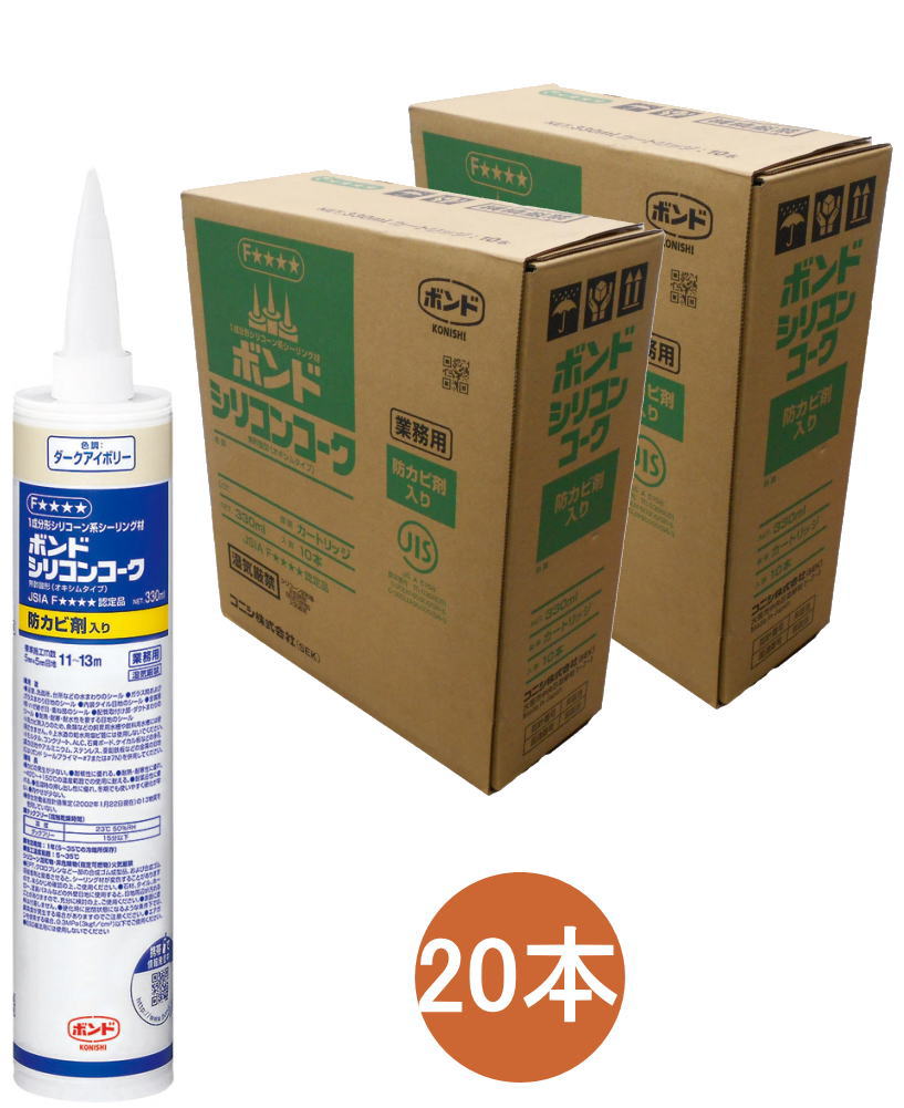 コニシ ボンド シリコンコーク 防カビ入り ダークアイボリー 330ml #59778 ケース20本入り