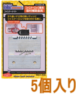 日本ロックサービス ファスナーメイト FAM 小箱5個入り