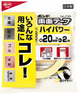 コニシ両面テープハイパワー20