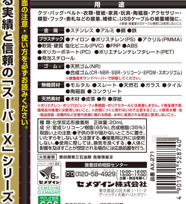 セメダイン 強力超多用途接着剤 スーパーXゴールド ブラック 20mL AX-271