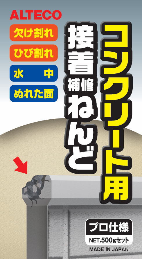 アルテコ コンクリート用補修ねんど 500gセット E02