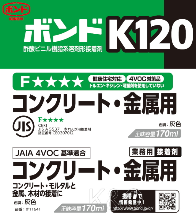コニシ ボンド K120 170ml #11641 小箱10本入り