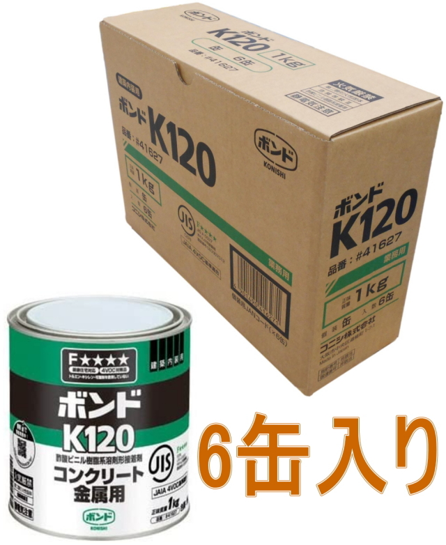 コニシ(KONISHI) ボンド K120 1KG #41627 6缶入り コニシ ボンド K120 1kg #41627 小箱6缶入り（お取り寄せ品）