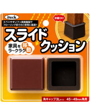 光 iteck スライドクッション 角キャップ3Lサイズ 45～49mm角用 KKS3L-4945