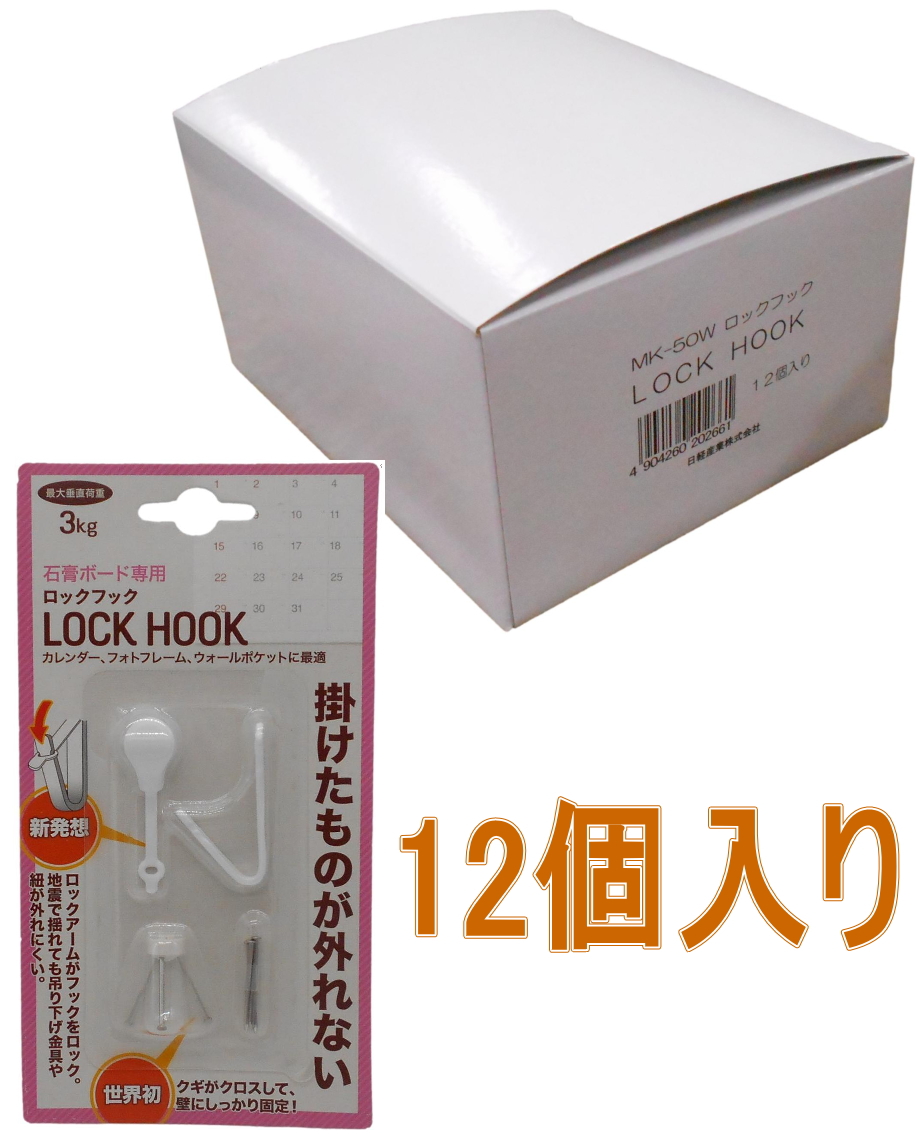 日軽産業 ロックフック MK-50W 小箱12個入り