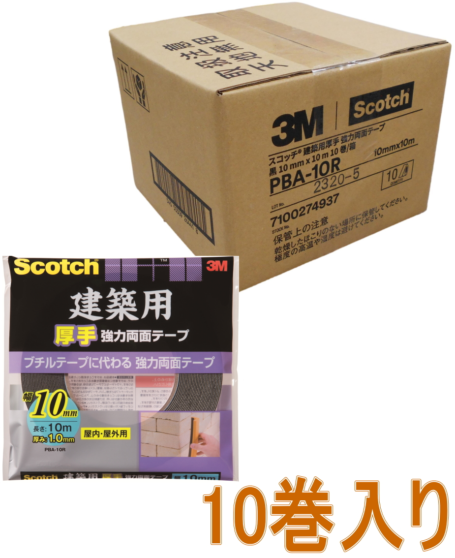 3M建築用厚手強力両面テープ幅10mm×長さ10mPBA-10R小箱10巻入り