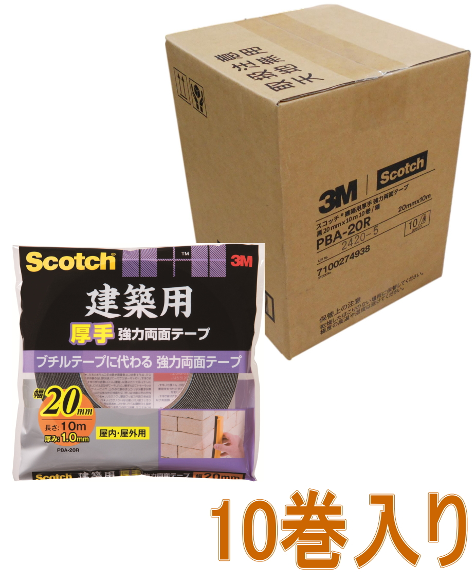 3M 建築用厚手 強力両面テープ 幅20mm×長さ10m PBA-20R 小箱10巻入り