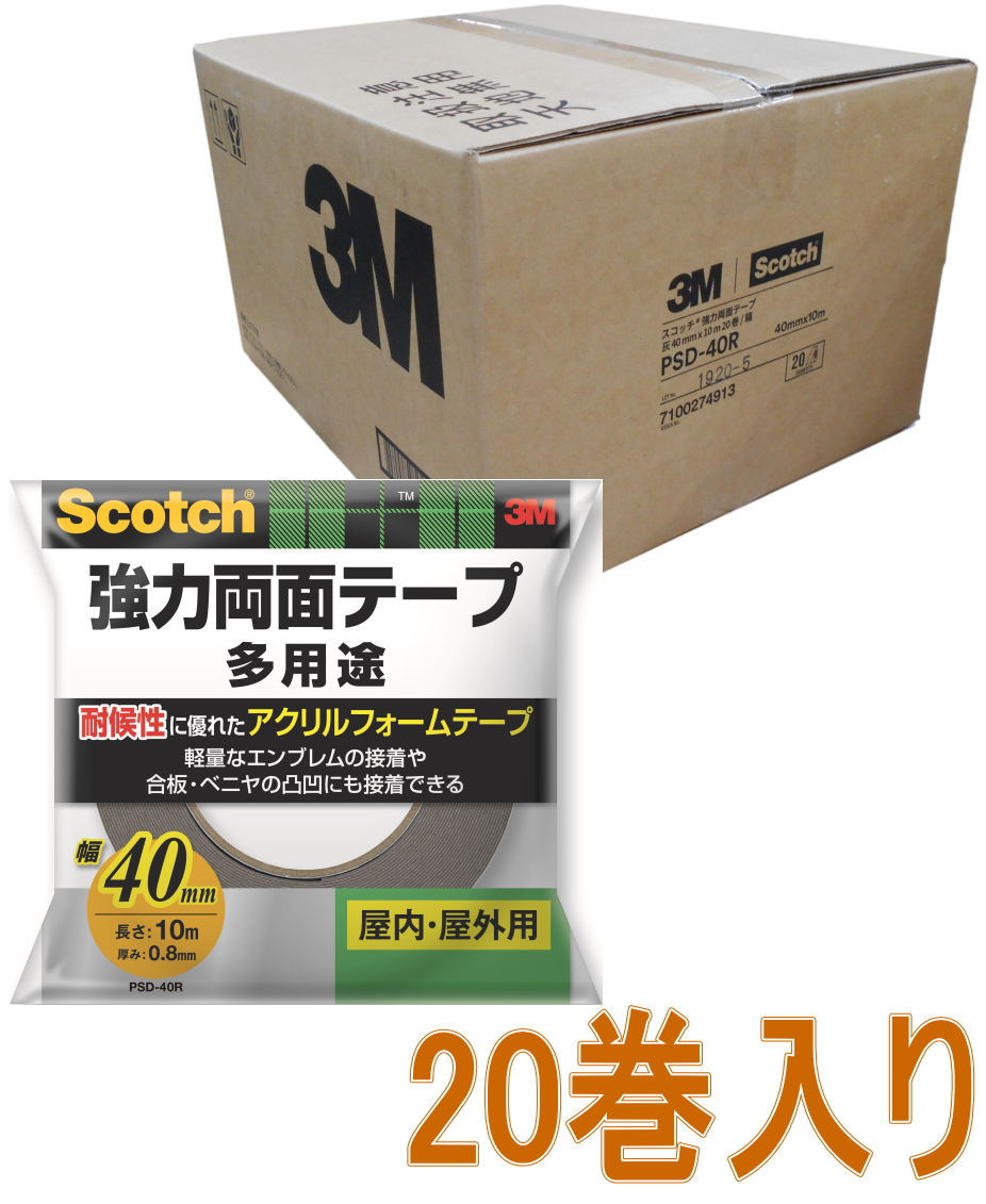 3M 強力両面テープ 多用途 幅40mm×長さ10m PSD-40R ケース20巻入り