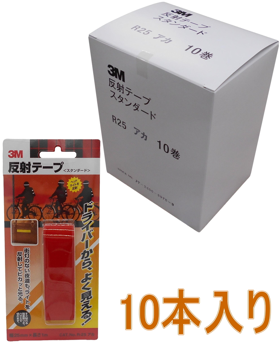 ３M反射テープ赤
