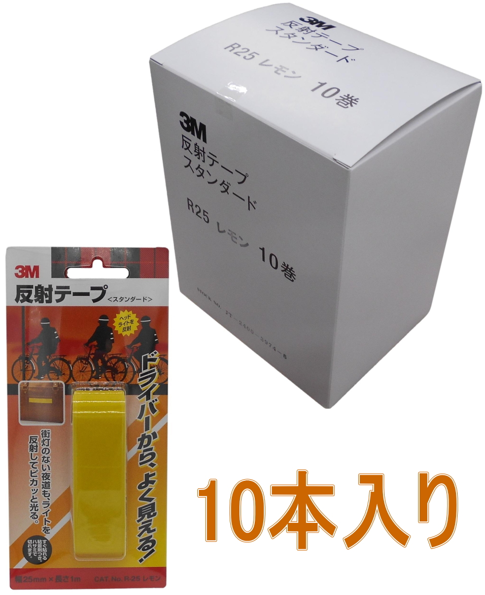 ３M反射テープレモン