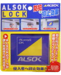 アルソックロック