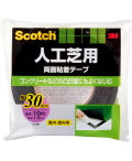 3M人工芝用両面粘着テープAT-30R幅30mm×長さ10m