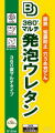 BDハイスペック発泡ウレタン515ml
