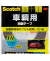 3Mスコッチ車輌用両面テープ幅5mm×長さ10mPCA-10R