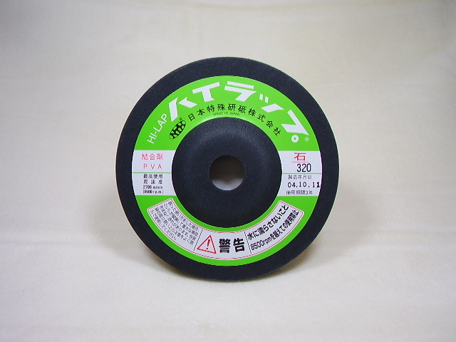 ハイラップ 石材研磨・磨き用 100ｍｍ （乾式） 20枚/1ケース