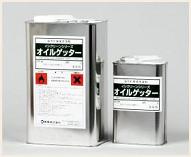 シミの除去（溶剤）オイルゲッター