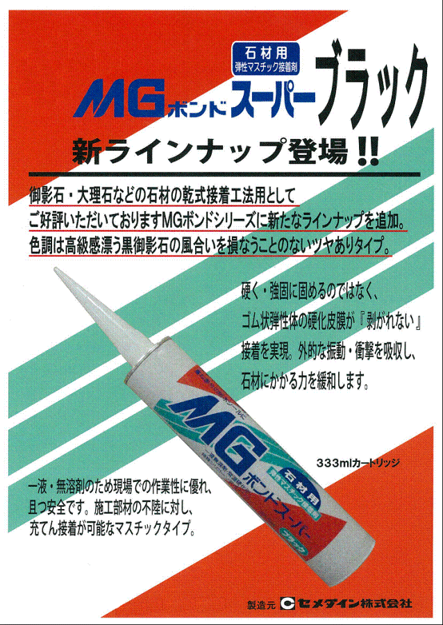 振動や衝撃を吸収！弾力性石材用接着剤MGボンドスーパー（333ml）10本/1セット