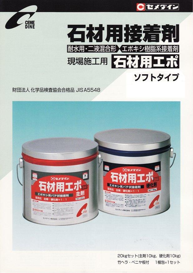 耐水用エポキシ樹脂ボンド（石材用ソフトタイプ）