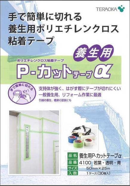 養生用P-カットテープα_若葉・透明・青色(No,4100)