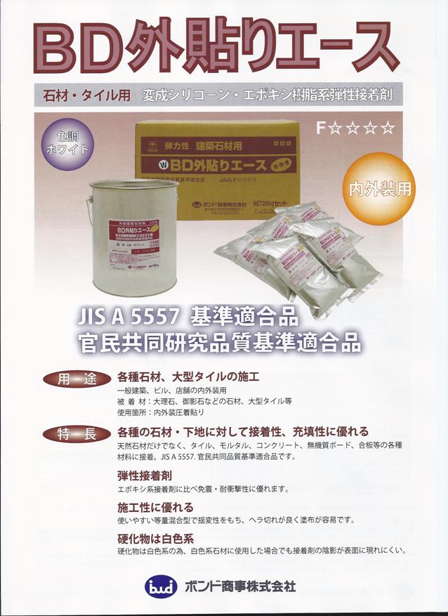 免震施工に！BD外貼りエース(エポキシ樹脂ボンド_弾性_内外装石材用)1セット/20kg