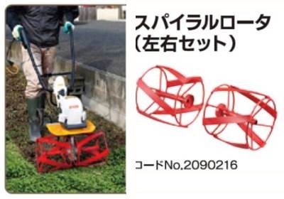 RYOBI_電動耕うん機用スパイラルローター（カルチベータ用）（メーカー品番2090216）